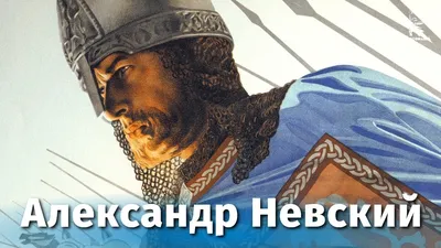 Картинка Александра Невского: лидер русской армии