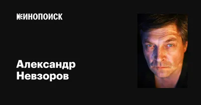 Александр Невзоров — купить книги автора, биография и рецензии, купить  книжку автора «Александр Невзоров» на YAKABOO