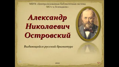 197 лет со дня рождения Александра Николаевича Островского