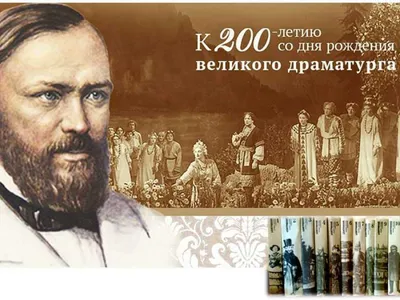 200 лет со дня рождения Александра Николаевича Островского | partizlib.ru