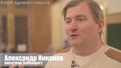 Публицист Александр Никонов о книге Е. Понасенкова «Первая научная история  войны 1812 года» - YouTube