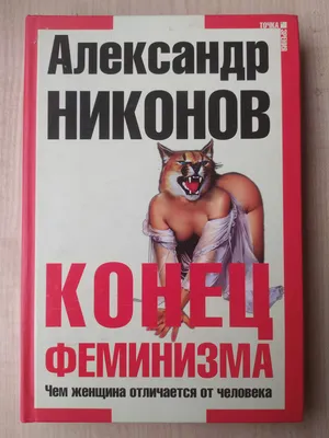 Почему мы такие, какие есть. Александр Никонов | отзывы