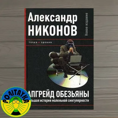 Доктор, который научился лечить все. Беседы о сверхновой медицине, Александр  Никонов – скачать книгу fb2, epub, pdf на ЛитРес