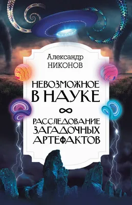 Никонов Александр Петрович - Вечный sapiens. Главные тайны тела и  бессмертия, изд. 2018 г. - elefant.md