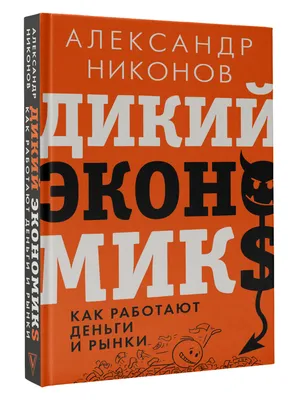 АСТ Никонов Александр Как вылечить все. Параллельная медицина - купить  спорта, красоты и здоровья в интернет-магазинах, цены на Мегамаркет |  1647805