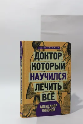 Почему гибнут империи (Александр Никонов) - купить книгу с доставкой в  интернет-магазине «Читай-город». ISBN: 978-5-17-086976-3