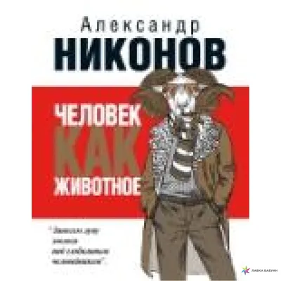 Никонов Александр. Апгрейд обезьяны. Большая история маленькой  сингулярности — купить в Красноярске. Состояние: Б/у. История на  интернет-аукционе Au.ru