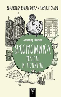 040823) Никонов, Александр Судьба цивилизатора. Теория и практика гибели  империй Серия: Точка зрения — купить в Красноярске. Политика на  интернет-аукционе Au.ru