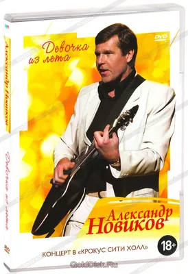 Александр Новиков. Юбилейный Концерт: Вдоль по памяти (DVD) (упрощенное  издание) CD Box + картон - купить музыкальный диск на DVD с доставкой.  GoldDisk - Интернет-магазин Лицензионных DVD.