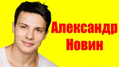 Александр Новин: фото, биография, фильмография, новости - Вокруг ТВ.