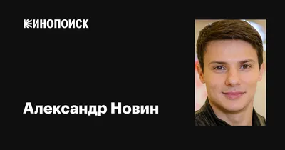 Александр Новин - актёр, продюсер - фотографии - российские актёры -  Кино-Театр.Ру