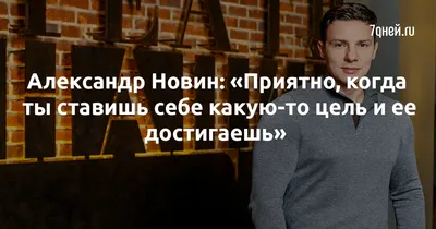 Актер Александр Новин: Театр умеет лечить душу