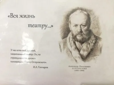 197 лет со дня рождения Александра Николаевича Островского