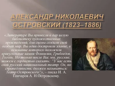 Александр Островский - любимец императора и «революционер» поневоле - KP.RU