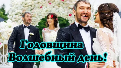 Александр Овечкин и Анастасия Шубская сыграли шикарную свадьбу