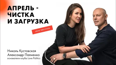 О ПРАКТИКАХ В LOVE POLITICS И СОБЫТИЙНОСТИ ФЕВРАЛЯ. Александр Палиенко и  Николь Кустовская. - YouTube