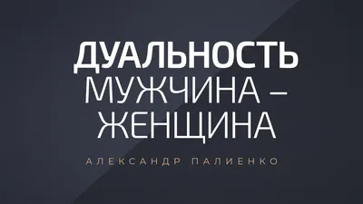 Александр Палиенко - Совет девушкам: не связывайтесь с мужчиной, если у  него - очень тесные, дружеские отношения с мамой. Он под нее  подстраивается, и она его контролирует. Она активно участвует в его