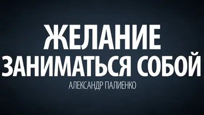 Мужчины влюбляются в сильных женщин. Александр Палиенко. - YouTube |  Позитив, Сильная женщина, Движение вперед