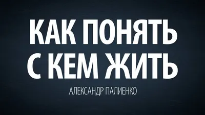 Александр Палиенко - ВОПРОС: Как должен вести себя мужчина, стремящийся  быть богатым и реализованным, но у которого нет рядом девушки? Что ему  делать, чтобы появилась именно та девушка, которая даст энергию богатства