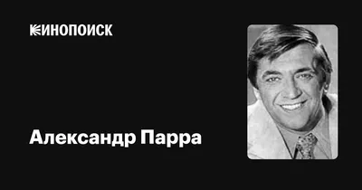 Александр Парра: фильмы, биография, семья, фильмография — Кинопоиск