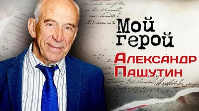 Александр Пашутин: У актеров, осудивших Родину, нет мозгов | Актер,  Интервью, Знаменитости