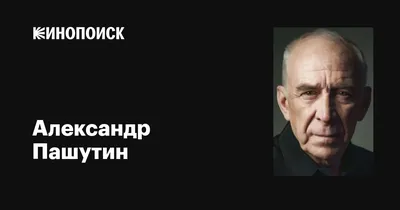 Александр Пашутин сообщил, что его пенсия составляет почти 100 тысяч рублей  - Первый женский — новости шоу-бизнеса, культура, Life Style