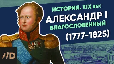 Александр I Павлович - Император и Самодержец Всероссийский (1801-1825) -  Биография