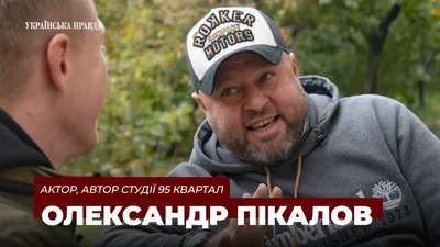 Александр Пикалов: Мой сын – удивительный ребенок - tv.ua