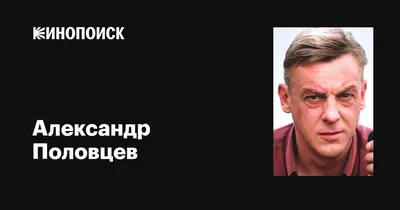 Александр Половцев: «После рождения детей появились бабочки в животе» -  Рамблер/новости