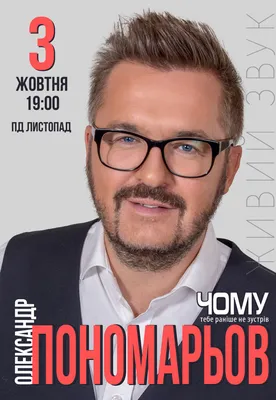 Александр Пономарёв - Полтава, 3 октября 2021. Купить билеты в  internet-bilet.ua