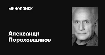 Врачи скрывают гибель жены от актера Александра Пороховщикова: 10 марта  2012, 14:35 - новости на Tengrinews.kz