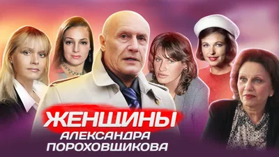 Александр Пороховщиков - Тяжёлые судьбы красавцев советского кино | PLAY |  Дзен