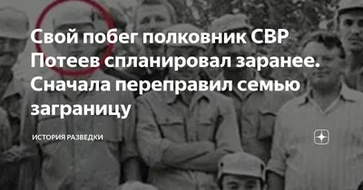 Свой побег полковник СВР Потеев спланировал заранее. Сначала переправил  семью заграницу | История разведки | Дзен