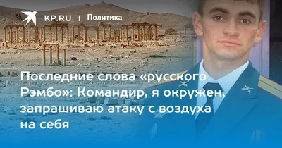 Сегодня исполняется 7 лет с даты подвига нашего земляка - старшего  лейтенанта Прохоренко А А. | 16.03.2023 | Новости Новотроицка - БезФормата