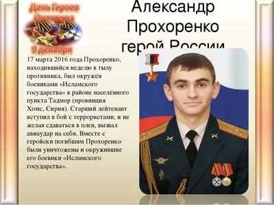 Александр Прохоренко - герой, погибший за Пальмиру. Военная операция России  в Сирии. Серия \"Бессмертный полк\". Коваленко Д. купить в православном  интернет магазине