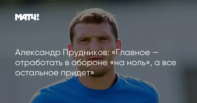 Прудников: «Оренбург» – самая слабая команда Премьер-лиги — Футбол —  LiveSport.Ru