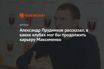 Александр Прудников: «Главное — отработать в обороне «на ноль», а все  остальное придет»