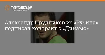 Бывший нападающий «Спартака» Александр Прудников рассказал о роли тренера  Владимира Федотова в его карьере. Спорт-Экспресс