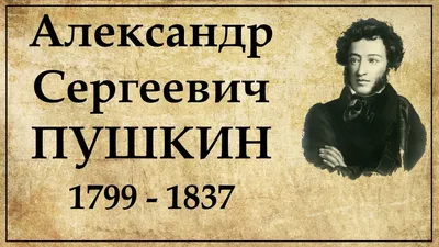 220 лет назад родился Александр Пушкин - Православный журнал «Фома»