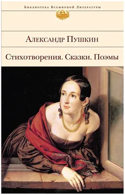 Купить книгу «Поэмы», Александр Пушкин | Издательство «Азбука», ISBN:  978-5-389-03135-7