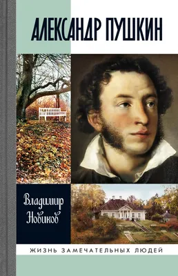 Петр I и Александр Пушкин. Император и поэт. Первые. Великие - Российское  историческое общество