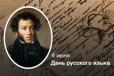 Александр Пушкин и Международный день русского языка