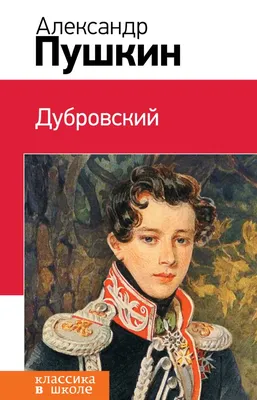 Александр Пушкин – биография, портрет, творчество, личная жизнь, жена и  дети, рост | Узнай Всё