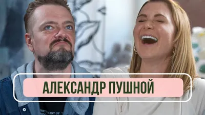 Александр Пушной - Артисты - Дорожное радио 96.0 FM