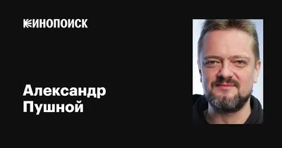 Александр Пушной: «Тебя зовут не потому, что у тебя уникальный бархатный  голос, а потому что ты что-то еще собой представляешь в глазах людей» -  лайфстайл - фотографии - Кино-Театр.Ру