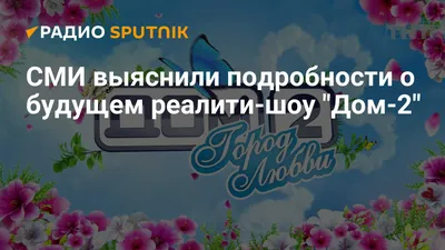 NEWSru.com :: ТНТ закрывает реалити-шоу \"Дом-2\" к радости администрации  президента, Госдумы и Роскомнадзора