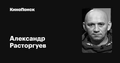 Александр Расторгуев: фильмы, биография, семья, фильмография — Кинопоиск