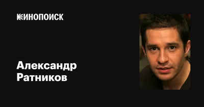 Обаятельный и интересный мужчина и актёр Александр Ратников. И его брак с  Анной Тараторкиной. | Кино и звёзды | Дзен