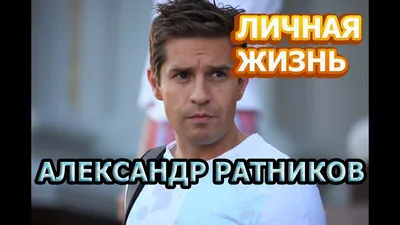 Александр Ратников: «Все, что происходит в моей жизни — какое-то странное  стечение обстоятельств» - Рамблер/кино