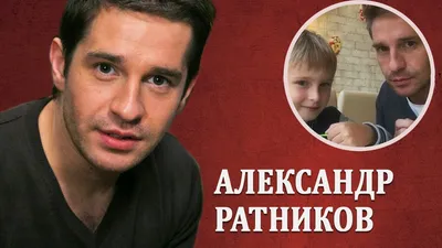 Александр Ратников: жизнь актера, смена фамилии и супруга (2 видео) | ❤️  Elleonora.ru 🌞